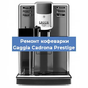 Ремонт клапана на кофемашине Gaggia Cadrona Prestige в Новосибирске